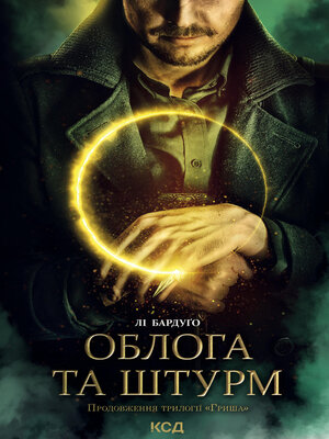cover image of Облога та штурм